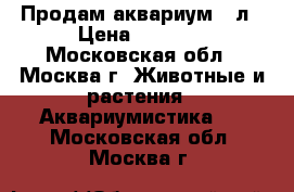 Продам аквариум 20л › Цена ­ 1 300 - Московская обл., Москва г. Животные и растения » Аквариумистика   . Московская обл.,Москва г.